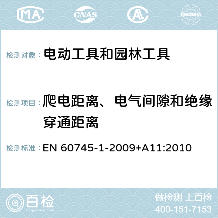 爬电距离、电气间隙和绝缘穿通距离 手持式、可移式电动工具和园林工具的安全 第1部分:通用要求 EN 60745-1-2009+A11:2010 28