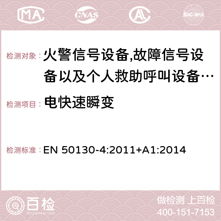 电快速瞬变 报警系统.第4部分:电磁兼容性.产品系列标准:火警信号设备,故障信号设备以及个人救助呼叫设备用部件抗干扰性要求 EN 50130-4:2011+A1:2014 12.3.4/ EN 50130-4