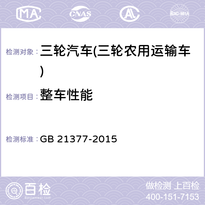 整车性能 GB 21377-2015 三轮汽车 燃料消耗量限值及测量方法