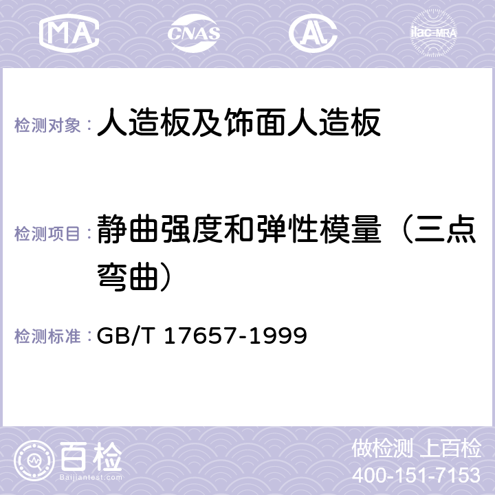 静曲强度和弹性模量（三点弯曲） 人造板及饰面人造板理化性能试验方法 GB/T 17657-1999 4.9