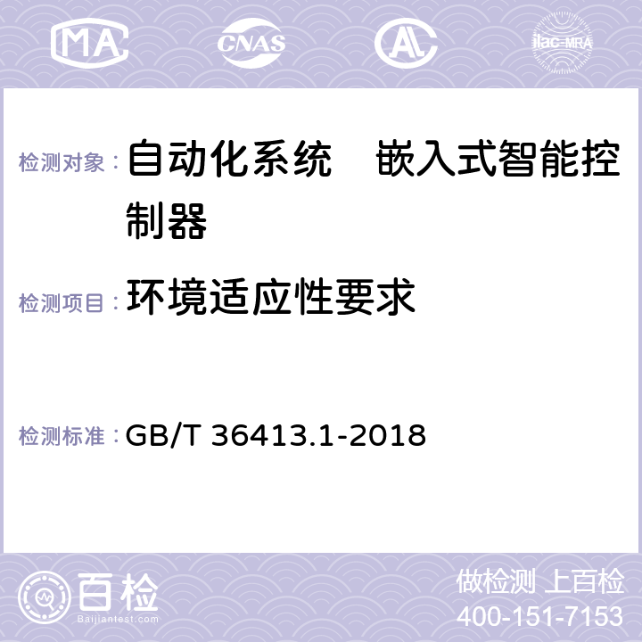 环境适应性要求 自动化系统　嵌入式智能控制器　第1部分：通用要求 GB/T 36413.1-2018 5