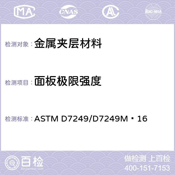面板极限强度 ASTM D7249/D7249 用长梁弯曲法测定夹层结构面板性能的标准试验方法 M−16 11