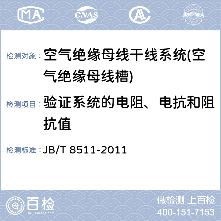 验证系统的电阻、电抗和阻抗值 空气绝缘母线干线系统(空气绝缘母线槽) JB/T 8511-2011 5.1.2.5