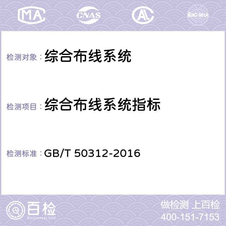 综合布线系统指标 GB/T 50312-2016 综合布线系统工程验收规范