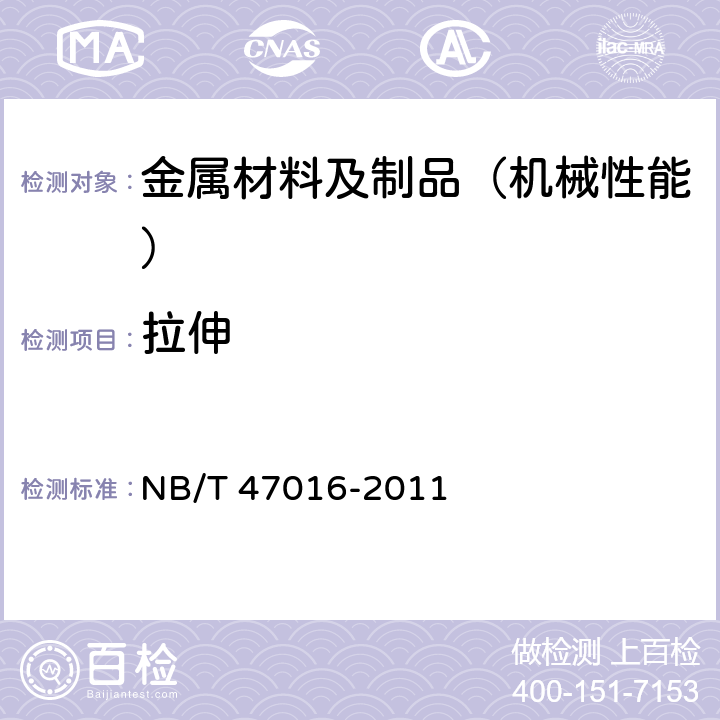 拉伸 承压设备产品焊接试件的力学性能检验 NB/T 47016-2011