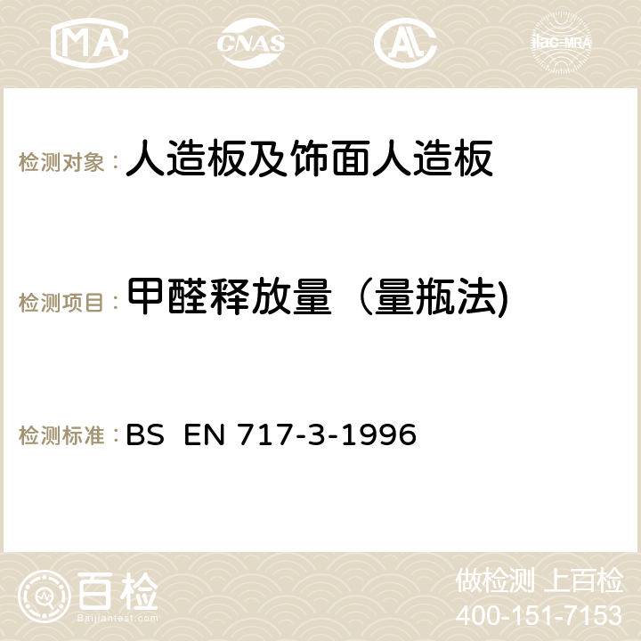 甲醛释放量（量瓶法) 木基板料.甲醛释放量测定.第3部分:量瓶法 BS EN 717-3-1996