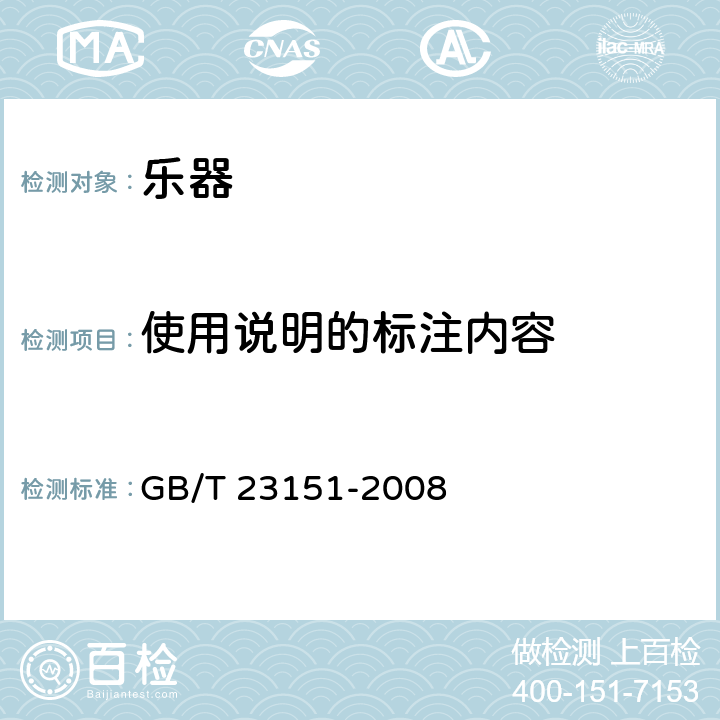 使用说明的标注内容 GB/T 23151-2008 乐器产品使用说明的编制原则