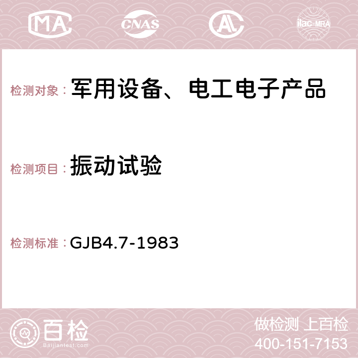 振动试验 舰船电子设备环境试验 振动试验 GJB4.7-1983 4