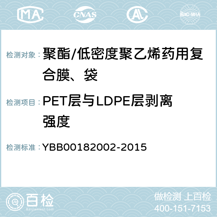 PET层与LDPE层剥离强度 82002-2015 聚酯/低密度聚乙烯药用复合膜、袋 YBB001