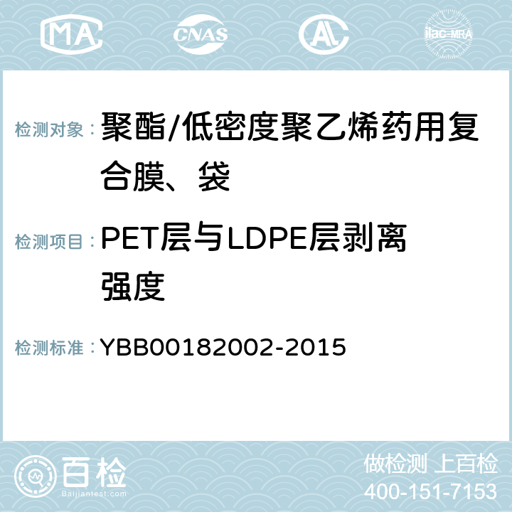 PET层与LDPE层剥离强度 聚酯/低密度聚乙烯药用复合膜、袋 YBB00182002-2015