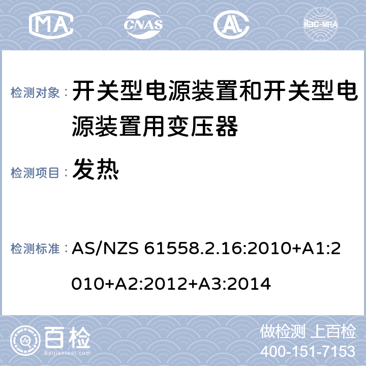 发热 电源电压为1 100V及以下的变压器、电抗器、电源装置和类似产品的安全 第2.16部分：开关型电源装置和开关型电源装置用变压器的特殊要求和试验 AS/NZS 61558.2.16:2010+A1:2010+A2:2012+A3:2014 14