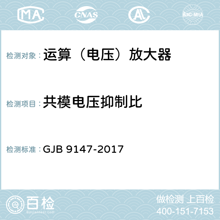 共模电压抑制比 半导体集成电路运算放大器测试方法 GJB 9147-2017 5.9