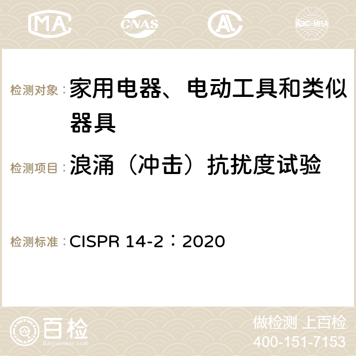 浪涌（冲击）抗扰度试验 家用电器、电动工具和类似器具的电磁兼容要求 第2部分：抗扰度 CISPR 14-2：2020 5.6