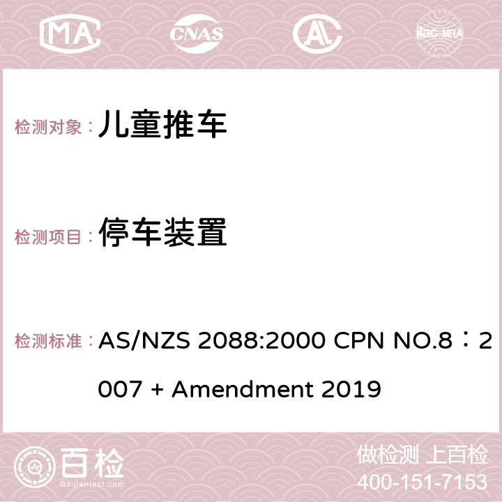 停车装置 儿童推车安全规范 AS/NZS 2088:2000 CPN NO.8：2007 + Amendment 2019 8.5