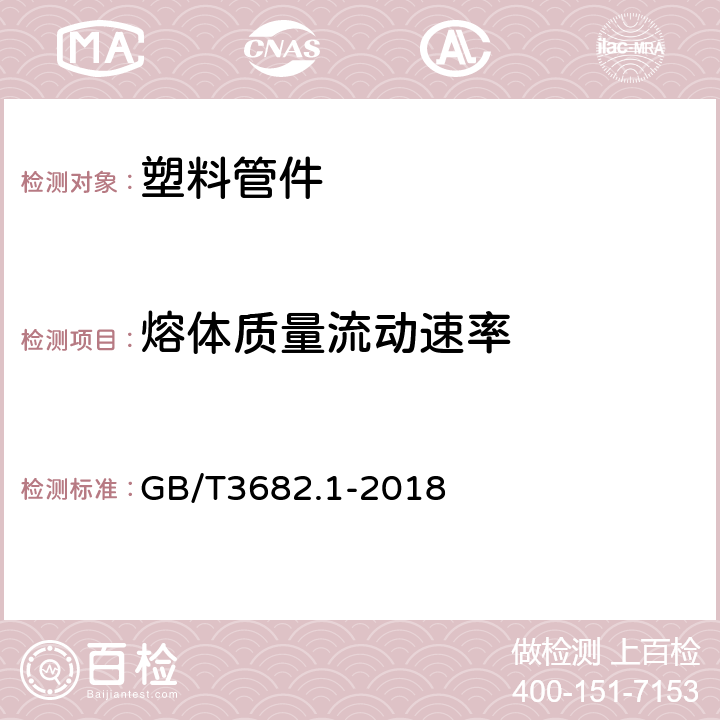 熔体质量流动速率 塑料 热塑性塑料熔体质量流动速率（MFR）和熔体体积流动速率(MVR)的测定 第1部分：标准方法 GB/T3682.1-2018 6;8