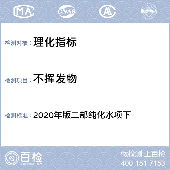 不揮發物 《中國藥典》 2020年版二部純化水項下