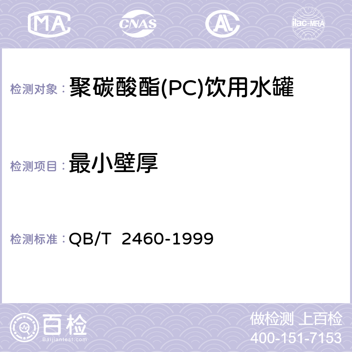 最小壁厚 聚碳酸酯(PC)饮用水罐 QB/T 2460-1999 5.6