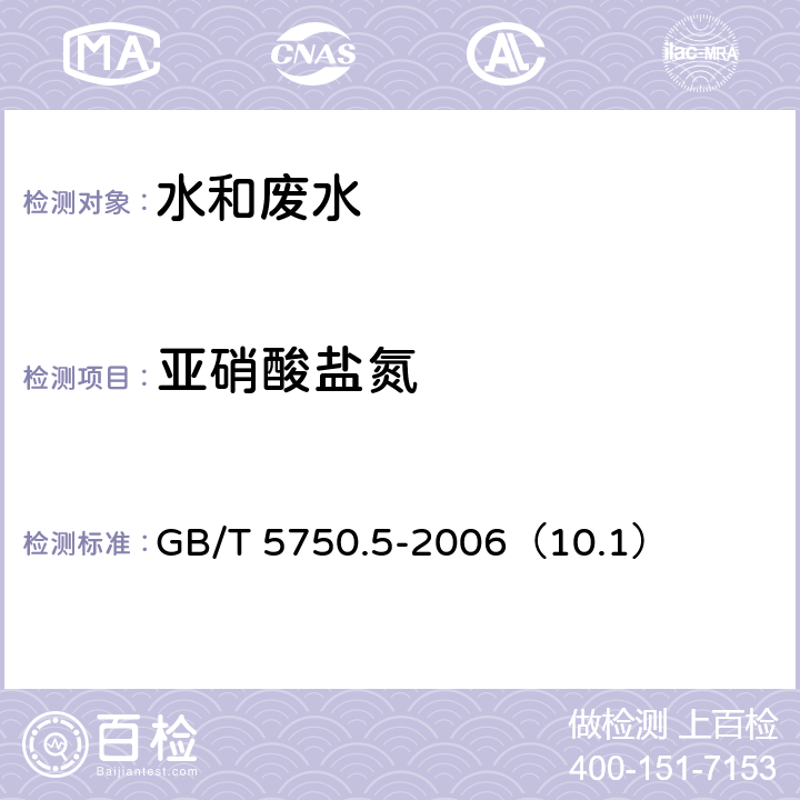 亚硝酸盐氮 生活饮用水标准检验方法 无机非金属指标 亚硝酸盐氮 重氮偶合分光光度法 GB/T 5750.5-2006（10.1）