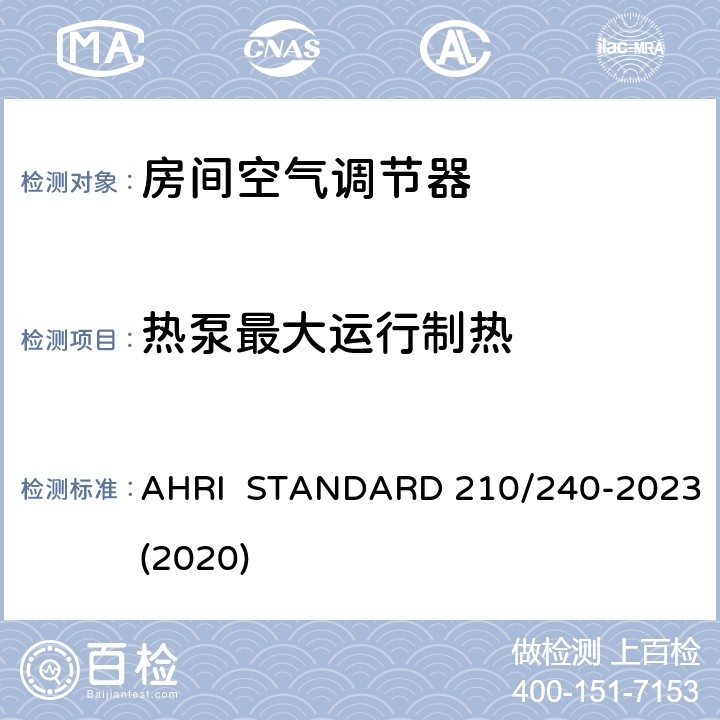 热泵最大运行制热 整体式空气源热泵设备的性能评价 AHRI STANDARD 210/240-2023(2020) 6.7