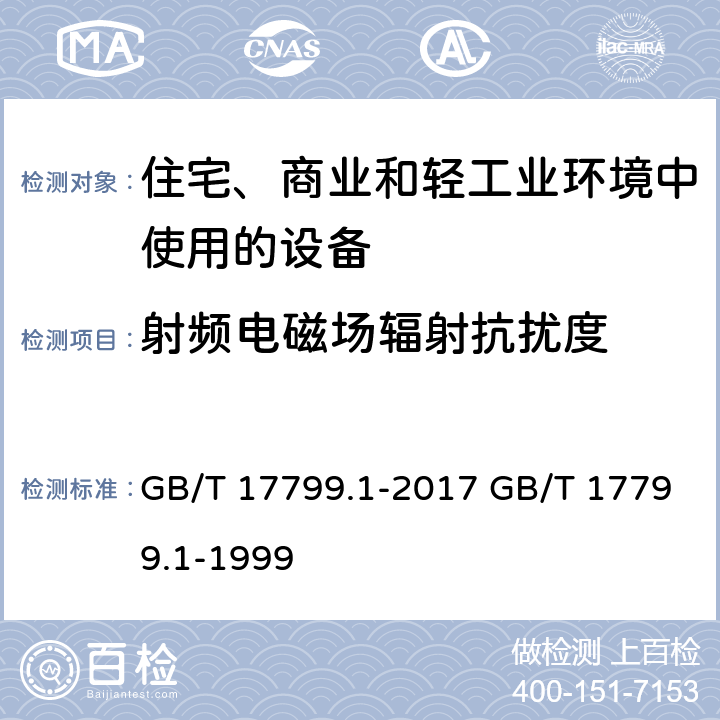 射频电磁场辐射抗扰度 电磁兼容 通用标准 居住、商业和轻工业环境中的抗扰度 GB/T 17799.1-2017 GB/T 17799.1-1999 8