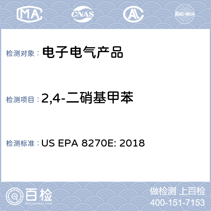 2,4-二硝基甲苯 电子电气产品中2,4-二硝基甲苯(2,4-DNT)的测定GIG-WI-A3-C-101 参照：超声萃取US EPA 3550C: 2007 气质联用仪测试半挥发性有机化合物 US EPA 8270E: 2018