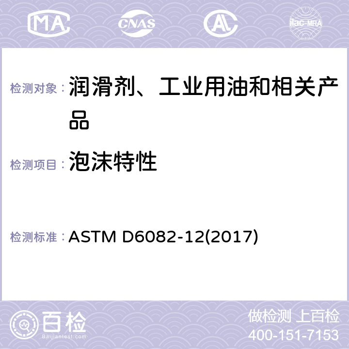 泡沫特性 润滑油高温泡沫特性试验方法 ASTM D6082-12(2017)