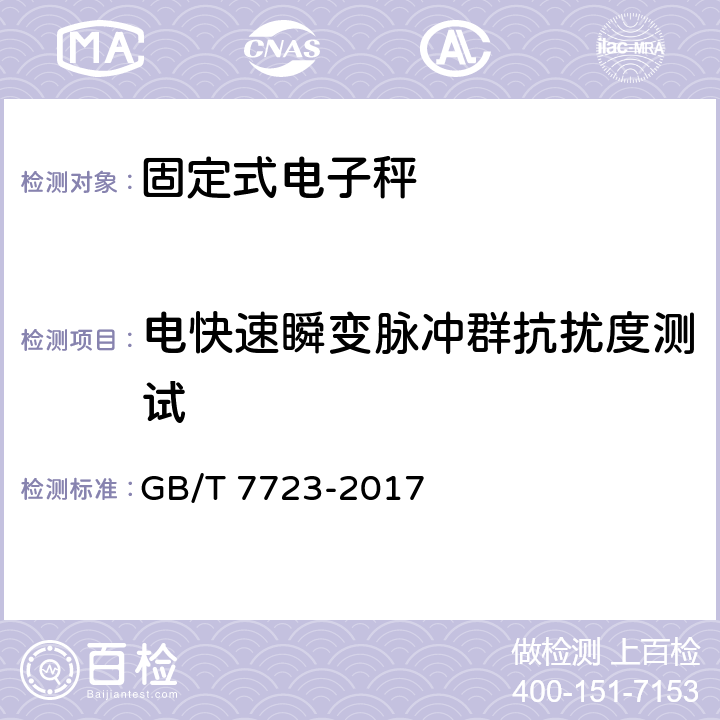 电快速瞬变脉冲群抗扰度测试 固定式电子衡器 GB/T 7723-2017 7.12.3