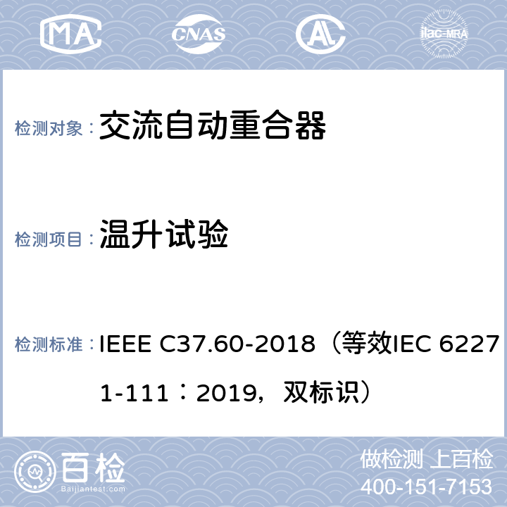 温升试验 38kV及以下交流系统用自动重合器和故障开断器 IEEE C37.60-2018（等效IEC 62271-111：2019，双标识） 7.5