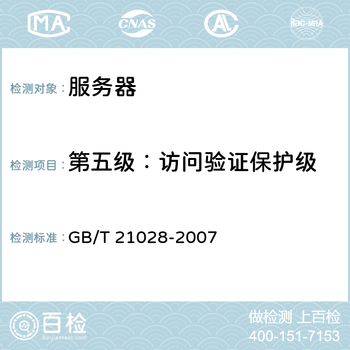 第五级：访问验证保护级 信息安全技术 服务器安全技术要求 GB/T 21028-2007 5.5