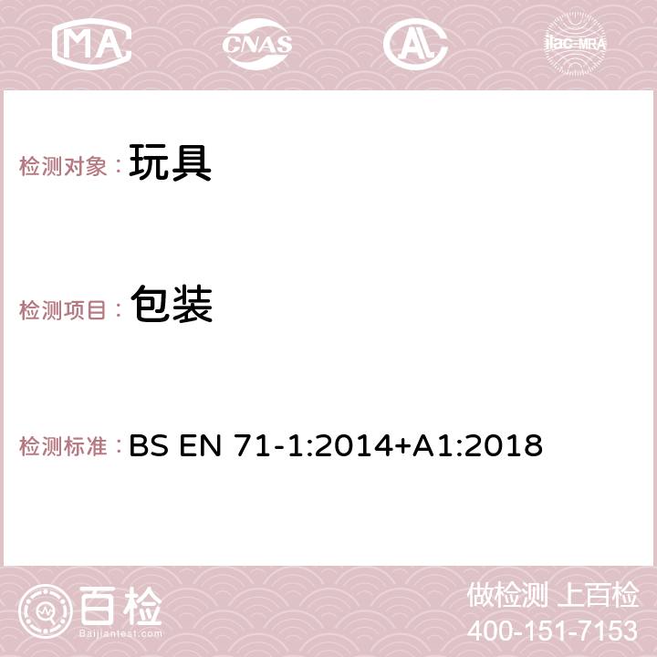 包装 BS EN 71-1:2014 玩具安全 第1部分：机械和物理性能 +A1:2018 6