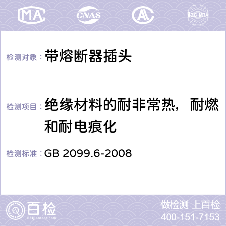 绝缘材料的耐非常热，耐燃和耐电痕化 家用和类似用途插头插座 第2部分:带熔断器插头的特殊要求 GB 2099.6-2008 28