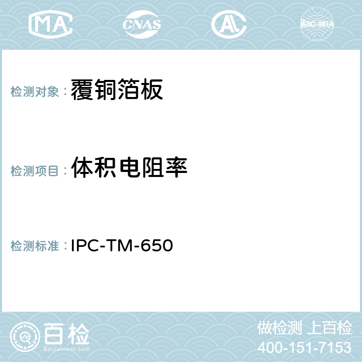 体积电阻率 绝缘材料的体积电阻率与表面电阻率 IPC-TM-650 2.5.17.1 12/94 A