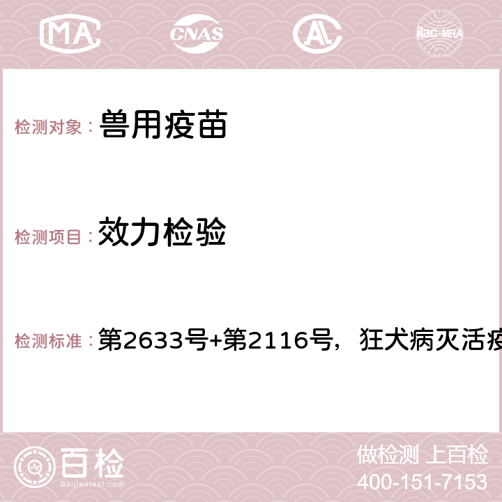 效力检验 《中华人民共和国农业部公告》 第2633号+第2116号，狂犬病灭活疫苗（SAD株）