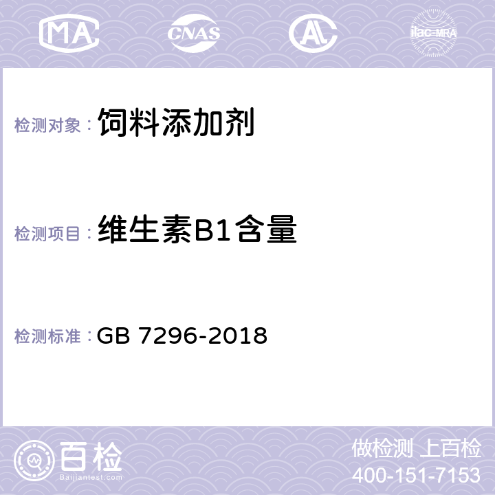 维生素B1含量 GB 7296-2018 饲料添加剂 硝酸硫胺 (维生素B1)