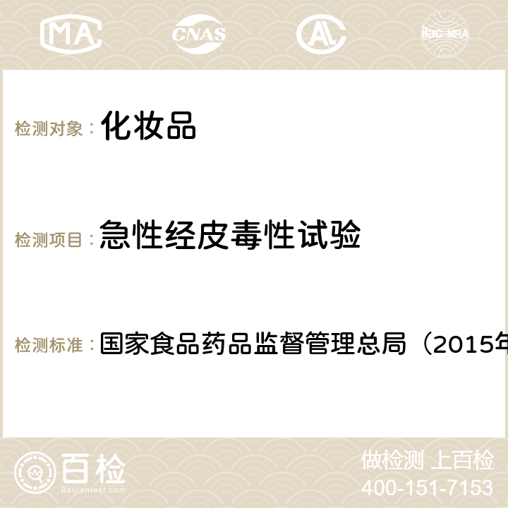 急性经皮毒性试验 《化妆品安全技术规范》 国家食品药品监督管理总局（2015年版） 第六章3