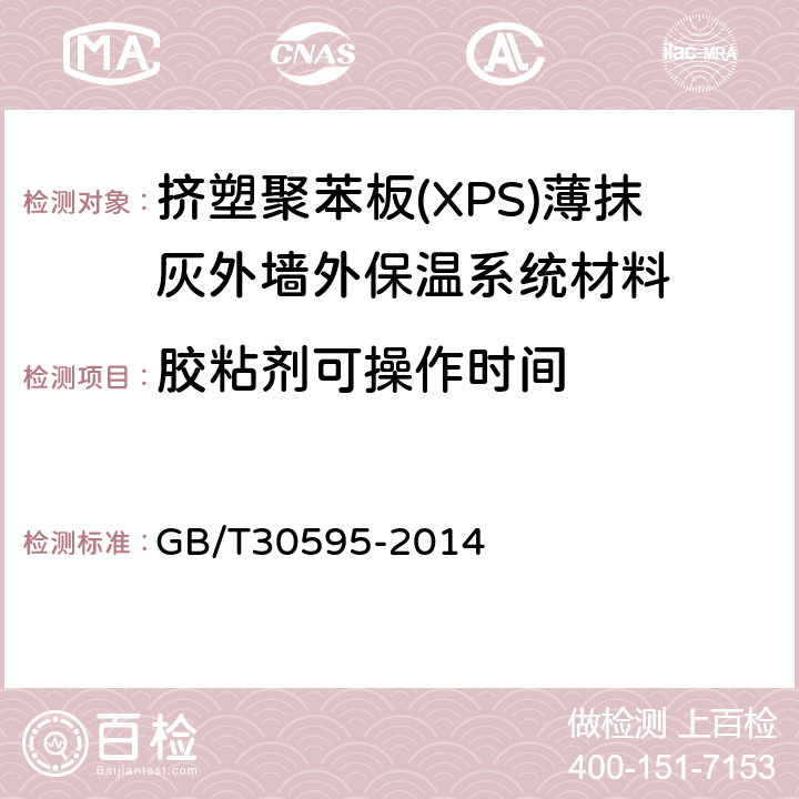 胶粘剂可操作时间 《挤塑聚苯板(XPS)薄抹灰外墙外保温系统材料》 GB/T30595-2014 （6.6.2）