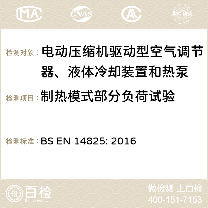 制热模式部分负荷试验 电动压缩机驱动型空气调节器、液体冷却装置和热泵-部分负载时的测试和参数，及季节性性能计算 BS EN 14825: 2016 5