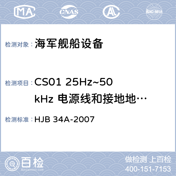 CS01 25Hz~50kHz 电源线和接地地线传导敏感度 舰船电磁兼容性要求 HJB 34A-2007 10.4
