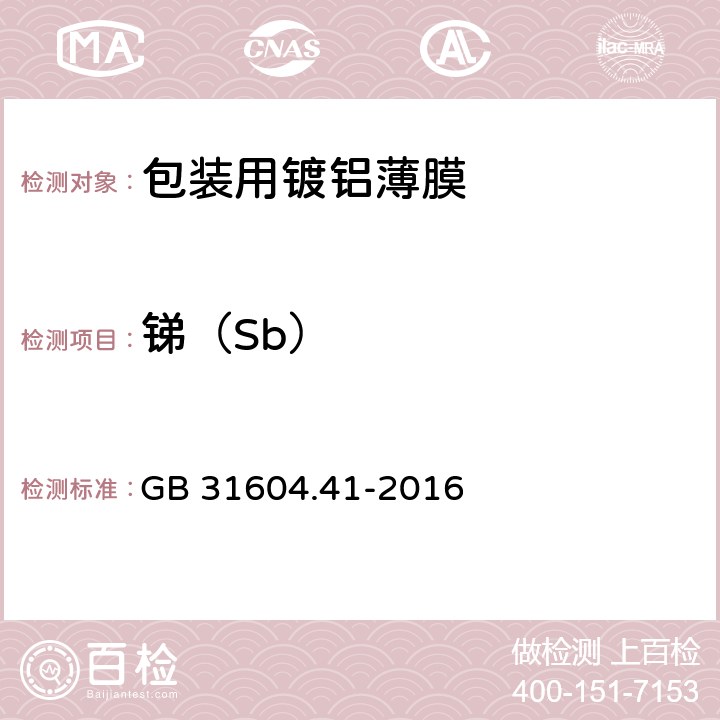 锑（Sb） 《包装用镀铝薄膜》 GB 31604.41-2016