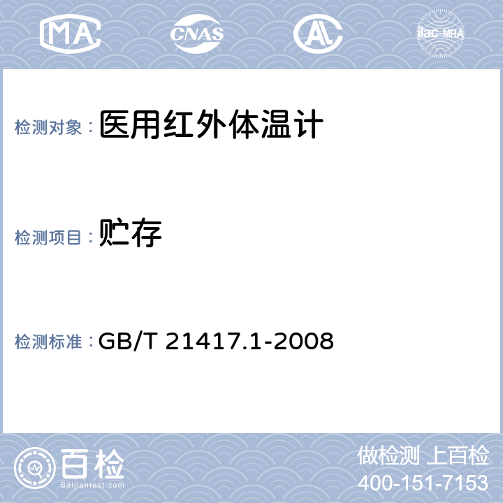 贮存 医用红外体温计 第1部分：耳腔式 GB/T 21417.1-2008 7.5