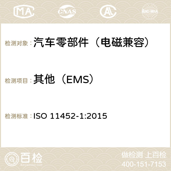 其他（EMS） 道路车辆 电气/电子部件对窄带辐射电磁能的抗扰性试验方法 第1部分：一般规定 ISO 11452-1:2015