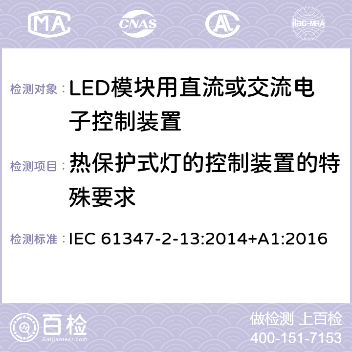 热保护式灯的控制装置的特殊要求 灯的控制装置-第2-13部分:LED模块用直流或交流电子控制装置的特殊要求 IEC 61347-2-13:2014+A1:2016 附录B