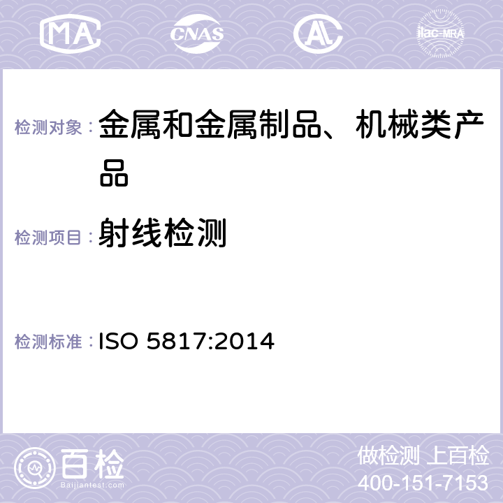 射线检测 ISO 5817:2014 焊接—钢、镍、钛及其合金熔化焊接头（不包括电子束焊接）—缺陷的质量分级 