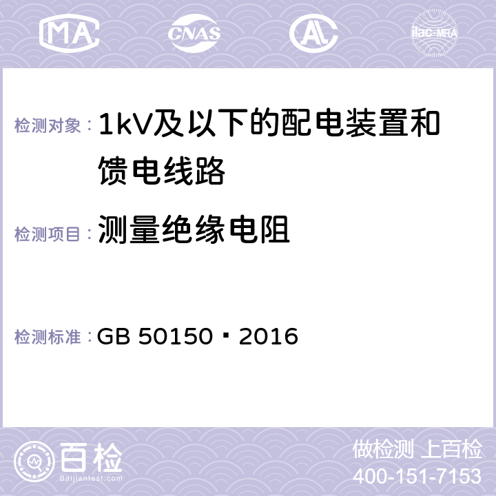 测量绝缘电阻 电气装置安装工程电气设备交接试验标准 GB 50150—2016 23.0.1.1