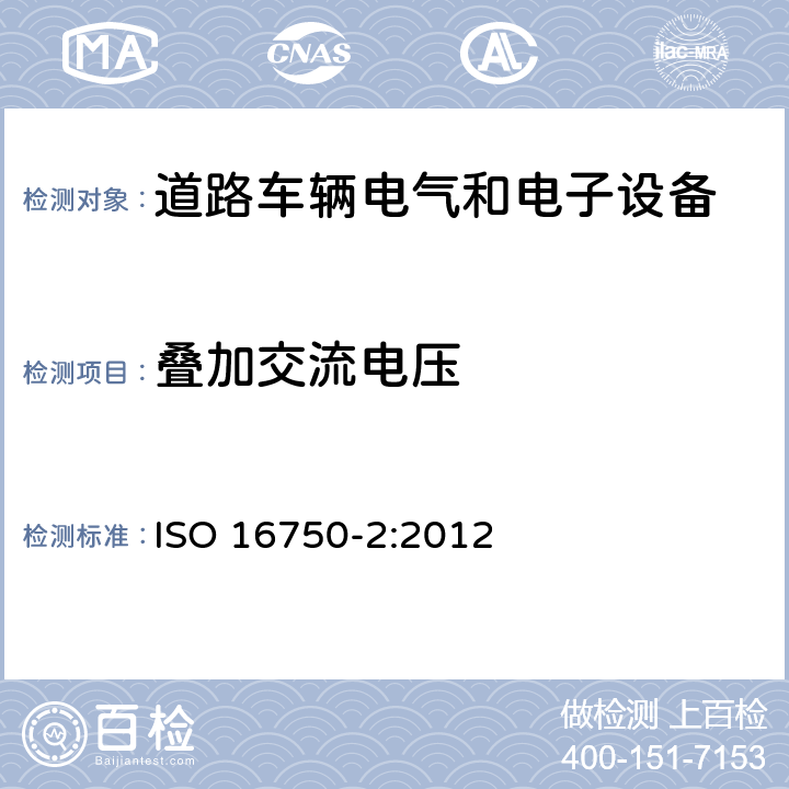 叠加交流电压 《道路车辆 电气和电子设备的环境条件和测试 第2部分:电气载荷》 ISO 16750-2:2012