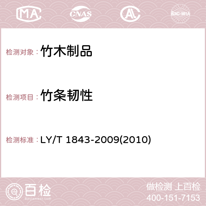 竹条韧性 LY/T 1843-2009 竹席