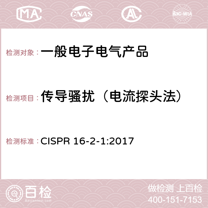 传导骚扰（电流探头法） 无线电骚扰和抗扰度测量方法 传导骚扰测量 CISPR 16-2-1:2017 7