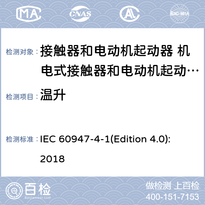 温升 低压开关设备和控制设备 第4-1部分：接触器和电动机起动器 机电式接触器和电动机起动器 IEC 60947-4-1(Edition 4.0):2018 9.3.3.3