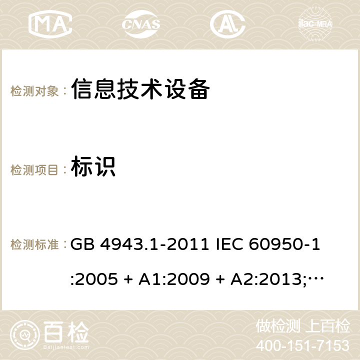 标识 信息技术设备 - 安全 - 第1部分: 通用要求 GB 4943.1-2011 
IEC 60950-1:2005 + A1:2009 + A2:2013;
EN 60950-1:2006 + A11:2009 + A1:2010 + A12:2011 + A2:2013;
AS/NZS 60950.1:2011 + A1:2012
AS/NZS 60950.1:2015 1.7