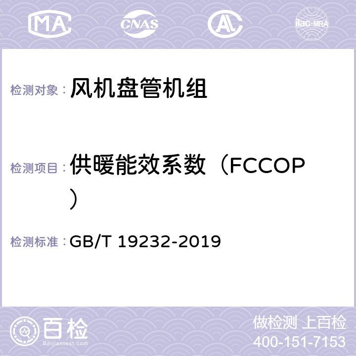 供暖能效系数（FCCOP） 风机盘管机组 GB/T 19232-2019 第6.13和7.14条